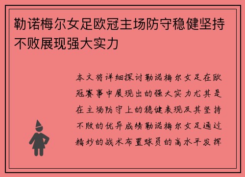 勒诺梅尔女足欧冠主场防守稳健坚持不败展现强大实力