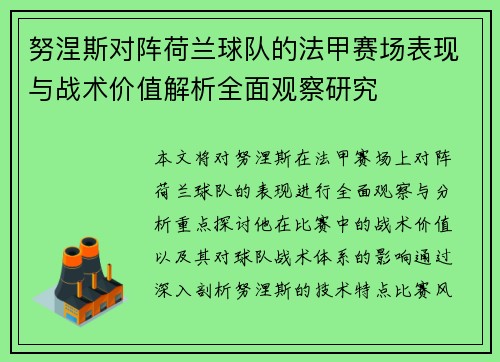 努涅斯对阵荷兰球队的法甲赛场表现与战术价值解析全面观察研究