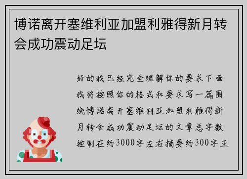 博诺离开塞维利亚加盟利雅得新月转会成功震动足坛 博诺离开塞维利亚加盟利雅得新月转会成功震动足坛