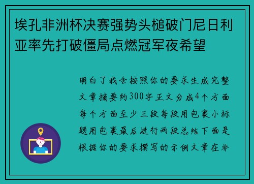 埃孔非洲杯决赛强势头槌破门尼日利亚率先打破僵局点燃冠军夜希望 埃孔非洲杯决赛强势头槌破门尼日利亚率先打破僵局点燃冠军夜希望