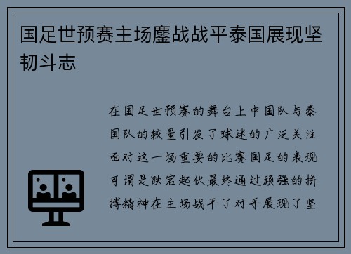 国足世预赛主场鏖战战平泰国展现坚韧斗志 国足世预赛主场鏖战战平泰国展现坚韧斗志