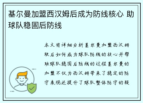 基尔曼加盟西汉姆后成为防线核心 助球队稳固后防线