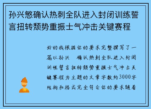 孙兴慜确认热刺全队进入封闭训练誓言扭转颓势重振士气冲击关键赛程