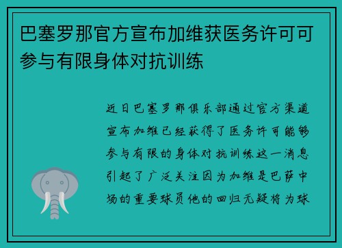巴塞罗那官方宣布加维获医务许可可参与有限身体对抗训练