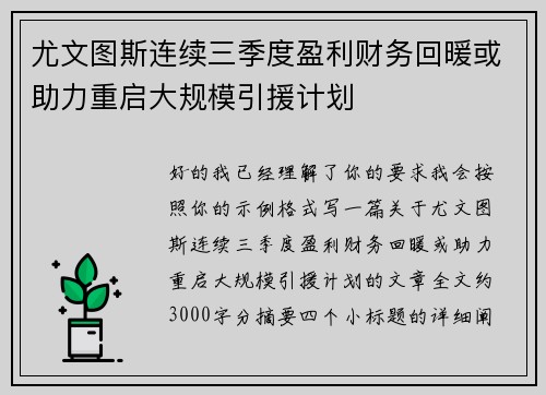 尤文图斯连续三季度盈利财务回暖或助力重启大规模引援计划