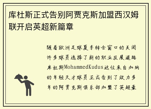 库杜斯正式告别阿贾克斯加盟西汉姆联开启英超新篇章