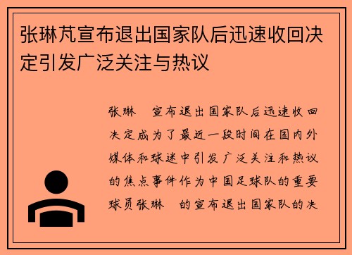 张琳芃宣布退出国家队后迅速收回决定引发广泛关注与热议