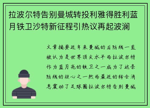 拉波尔特告别曼城转投利雅得胜利蓝月铁卫沙特新征程引热议再起波澜