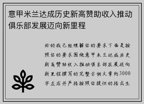意甲米兰达成历史新高赞助收入推动俱乐部发展迈向新里程 意甲米兰达成历史新高赞助收入推动俱乐部发展迈向新里程