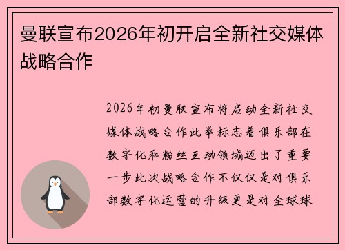 曼联宣布2026年初开启全新社交媒体战略合作 曼联宣布2026年初开启全新社交媒体战略合作