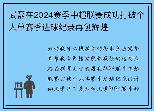 武磊在2024赛季中超联赛成功打破个人单赛季进球纪录再创辉煌
