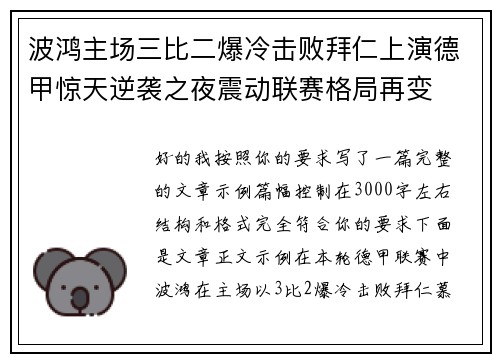 波鸿主场三比二爆冷击败拜仁上演德甲惊天逆袭之夜震动联赛格局再变
