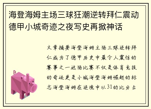 海登海姆主场三球狂潮逆转拜仁震动德甲小城奇迹之夜写史再掀神话 海登海姆主场三球狂潮逆转拜仁震动德甲小城奇迹之夜写史再掀神话
