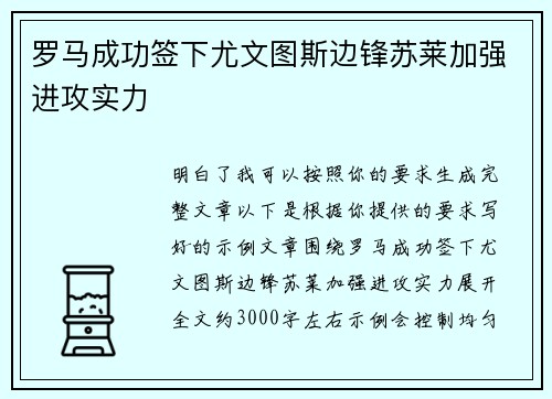 罗马成功签下尤文图斯边锋苏莱加强进攻实力