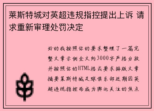 莱斯特城对英超违规指控提出上诉 请求重新审理处罚决定 莱斯特城对英超违规指控提出上诉 请求重新审理处罚决定