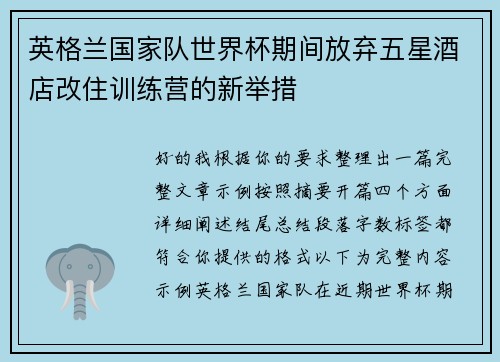 英格兰国家队世界杯期间放弃五星酒店改住训练营的新举措