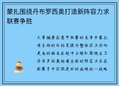 蒙扎围绕丹布罗西奥打造新阵容力求联赛争胜