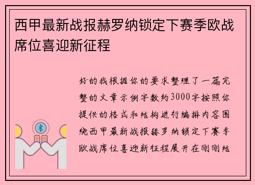 西甲最新战报赫罗纳锁定下赛季欧战席位喜迎新征程