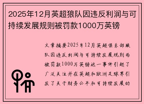 2025年12月英超狼队因违反利润与可持续发展规则被罚款1000万英镑
