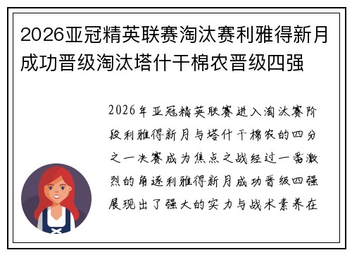2026亚冠精英联赛淘汰赛利雅得新月成功晋级淘汰塔什干棉农晋级四强