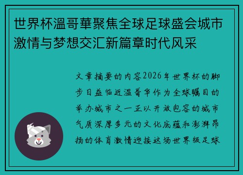 世界杯溫哥華聚焦全球足球盛会城市激情与梦想交汇新篇章时代风采