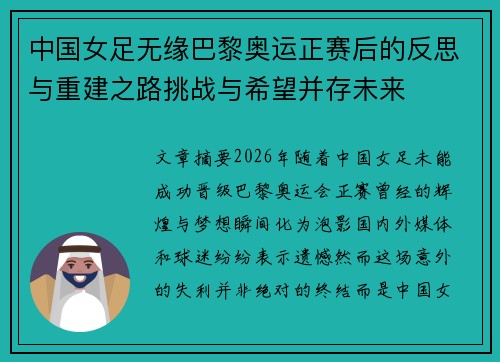 中国女足无缘巴黎奥运正赛后的反思与重建之路挑战与希望并存未来