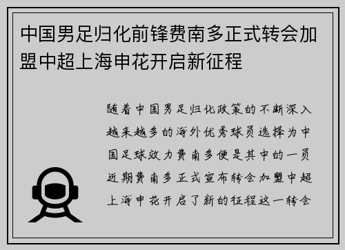 中国男足归化前锋费南多正式转会加盟中超上海申花开启新征程