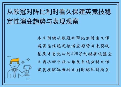 从欧冠对阵比利时看久保建英竞技稳定性演变趋势与表现观察