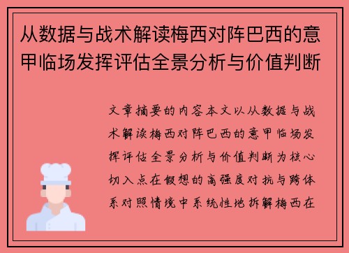 从数据与战术解读梅西对阵巴西的意甲临场发挥评估全景分析与价值判断 从数据与战术解读梅西对阵巴西的意甲临场发挥评估全景分析与价值判断