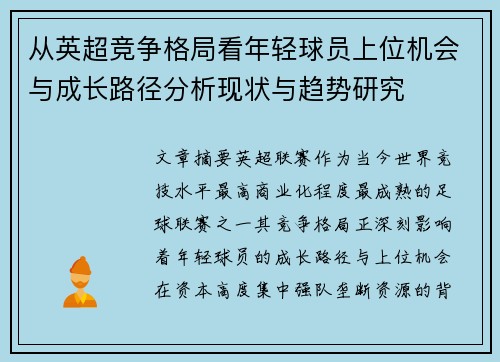 从英超竞争格局看年轻球员上位机会与成长路径分析现状与趋势研究