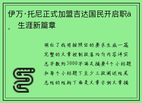 伊万·托尼正式加盟吉达国民开启职业生涯新篇章