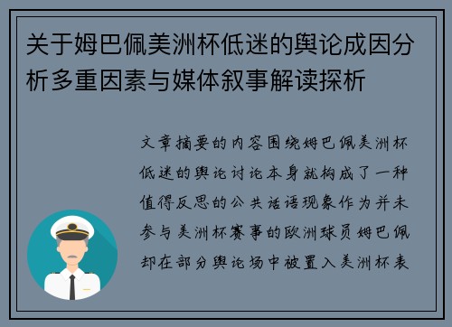 关于姆巴佩美洲杯低迷的舆论成因分析多重因素与媒体叙事解读探析 关于姆巴佩美洲杯低迷的舆论成因分析多重因素与媒体叙事解读探析