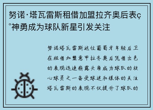 努诺·塔瓦雷斯租借加盟拉齐奥后表现神勇成为球队新星引发关注
