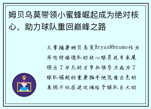 姆贝乌莫带领小蜜蜂崛起成为绝对核心，助力球队重回巅峰之路