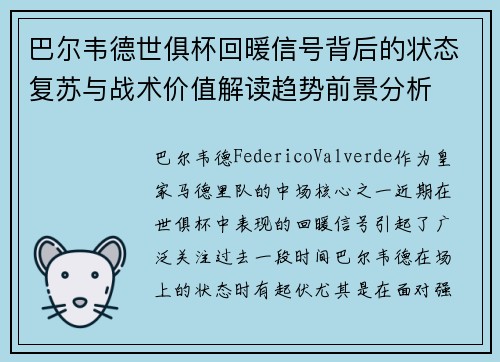 巴尔韦德世俱杯回暖信号背后的状态复苏与战术价值解读趋势前景分析