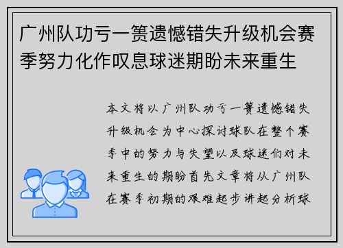 广州队功亏一篑遗憾错失升级机会赛季努力化作叹息球迷期盼未来重生 广州队功亏一篑遗憾错失升级机会赛季努力化作叹息球迷期盼未来重生