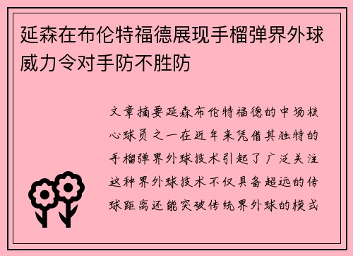 延森在布伦特福德展现手榴弹界外球威力令对手防不胜防 延森在布伦特福德展现手榴弹界外球威力令对手防不胜防