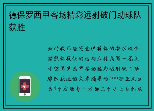 德保罗西甲客场精彩远射破门助球队获胜 德保罗西甲客场精彩远射破门助球队获胜