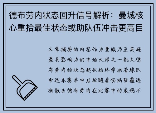 德布劳内状态回升信号解析：曼城核心重拾最佳状态或助队伍冲击更高目标