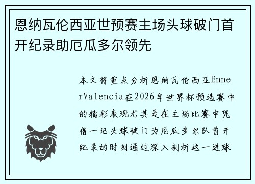 恩纳瓦伦西亚世预赛主场头球破门首开纪录助厄瓜多尔领先