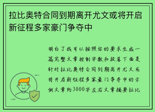 拉比奥特合同到期离开尤文或将开启新征程多家豪门争夺中