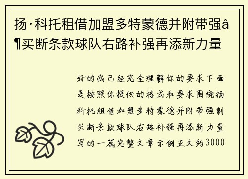 扬·科托租借加盟多特蒙德并附带强制买断条款球队右路补强再添新力量