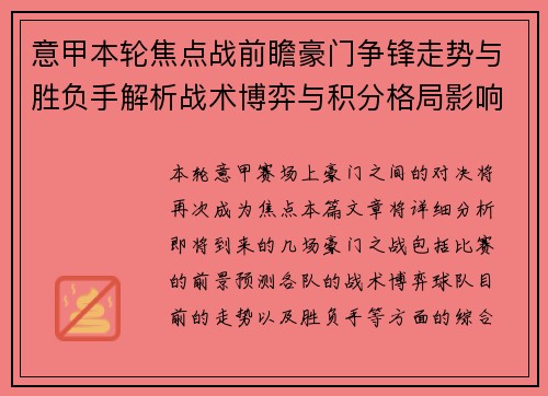 意甲本轮焦点战前瞻豪门争锋走势与胜负手解析战术博弈与积分格局影响 意甲本轮焦点战前瞻豪门争锋走势与胜负手解析战术博弈与积分格局影响