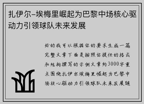扎伊尔-埃梅里崛起为巴黎中场核心驱动力引领球队未来发展