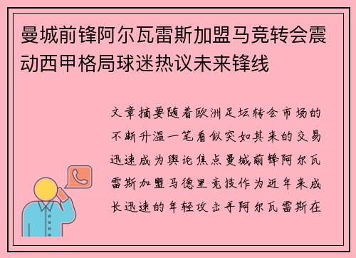 曼城前锋阿尔瓦雷斯加盟马竞转会震动西甲格局球迷热议未来锋线