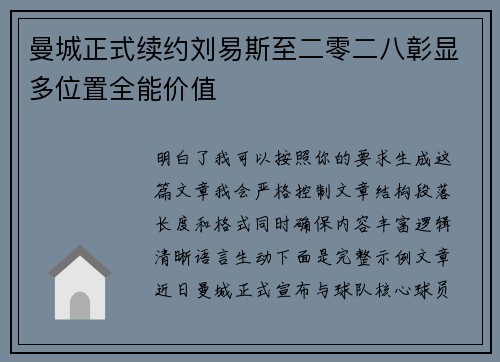 曼城正式续约刘易斯至二零二八彰显多位置全能价值