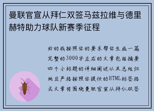 曼联官宣从拜仁双签马兹拉维与德里赫特助力球队新赛季征程
