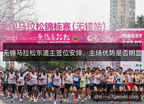 无锡马拉松东道主签位安排，主场优势是否明显