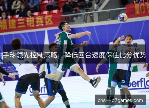 手球领先控制策略，降低回合速度保住比分优势